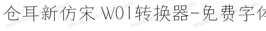 仓耳新仿宋 W01转换器字体转换